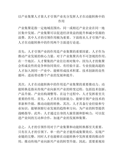 以产业集聚人才靠人才引领产业充分发挥人才在动能转换中的作用