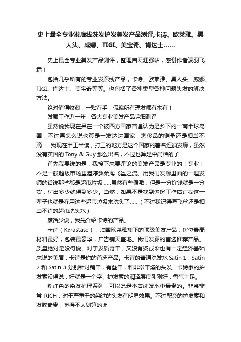 史上最全专业发廊线洗发护发美发产品测评,卡诗、欧莱雅、黑人头、威娜、TIGI、美宝奇、肯达士……