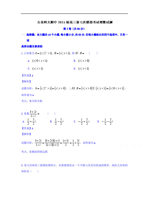 山东师大附中2015届高三第七次模拟考试数学(理)试题