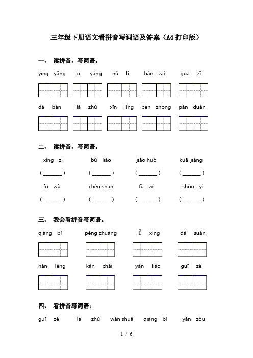 三年级下册语文看拼音写词语及答案(A4打印版)