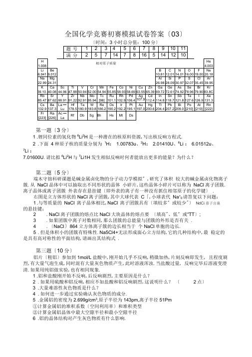 (完整word)全国化学奥林匹克竞赛(初赛)模拟试题(3)