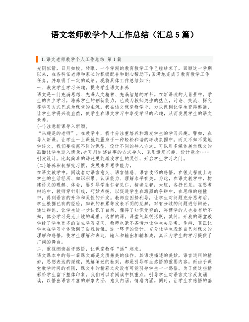 语文老师教学个人工作总结(汇总5篇)