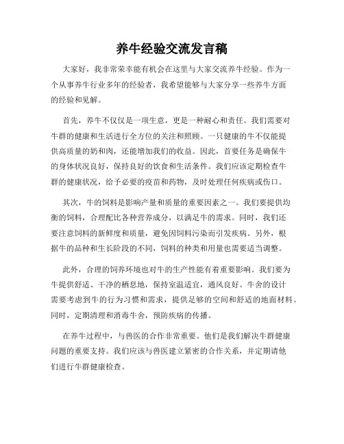 养牛经验交流发言稿