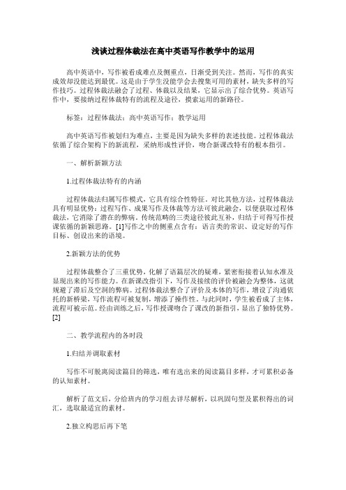 浅谈过程体裁法在高中英语写作教学中的运用