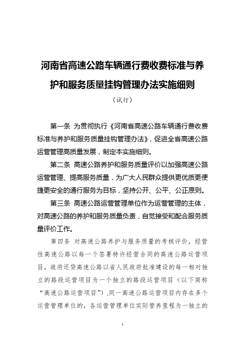 河南省高速公路车辆通行费收费标准与养护和服务质量挂钩管