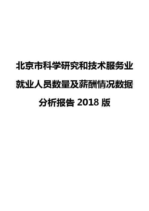 北京市科学研究和技术服务业就业人员数量及薪酬情况数据分析报告2018版