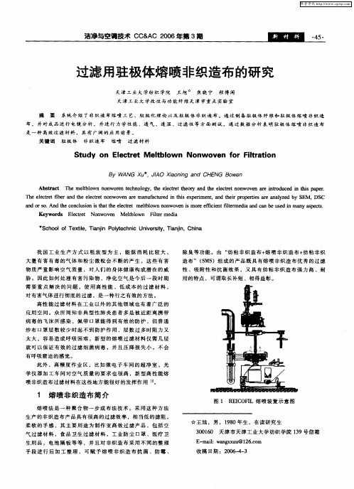 过滤用驻极体熔喷非织造布的研究