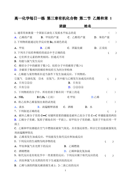 2014届高一化学必修二每日一练 第三章有机化合物 第二节 乙烯和苯 1