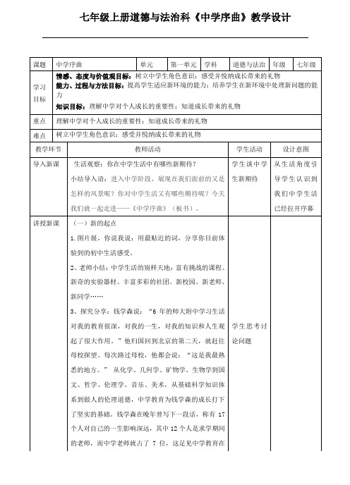 七年级上册道法 第一课 中学时代1.1 中学序曲 教案