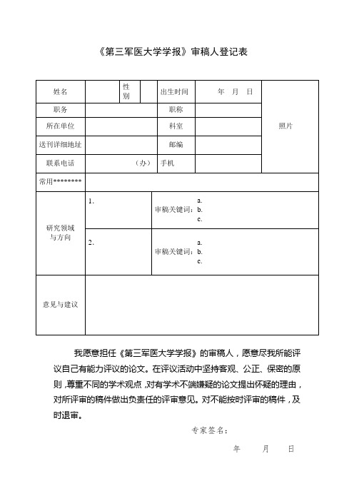 《第三军医大学学报》审稿人登记表【模板】