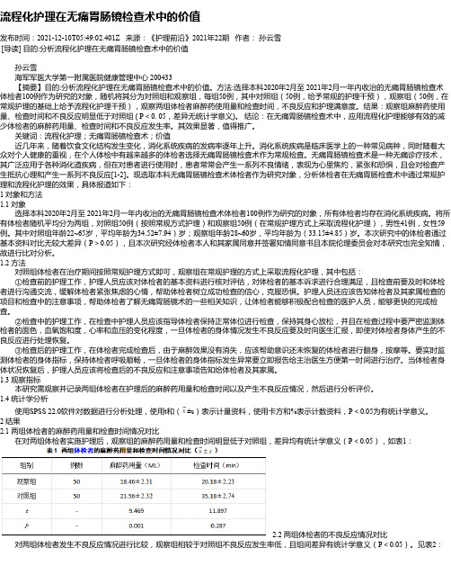 流程化护理在无痛胃肠镜检查术中的价值