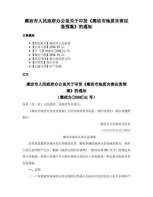 廊坊市人民政府办公室关于印发《廊坊市地质灾害应急预案》的通知