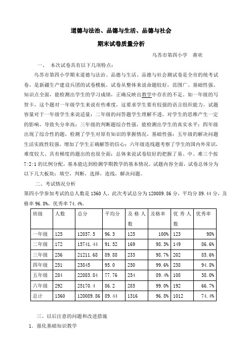 2016-2017上学期品德期末试卷质量分析