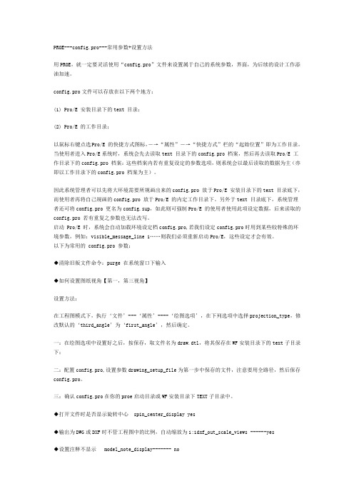 PROE参数设置+技巧大全