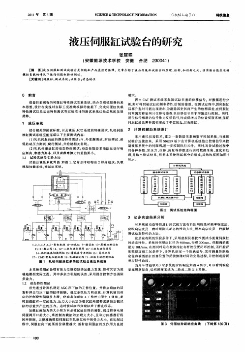 液压伺服缸试验台的研究