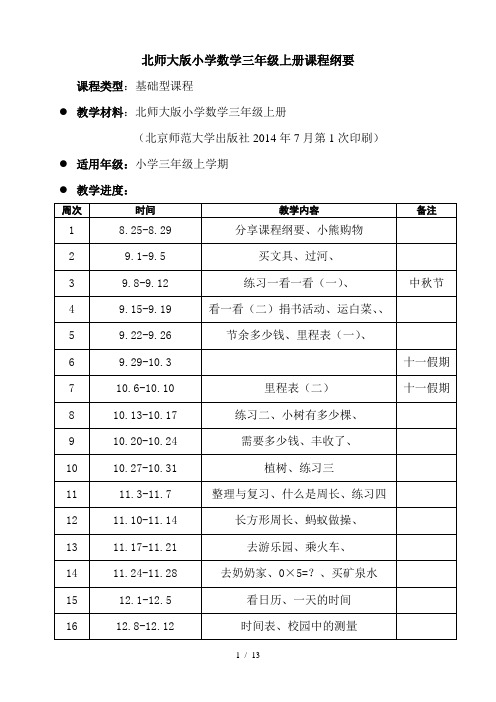 北师大版小学数学三年级上册课程纲要