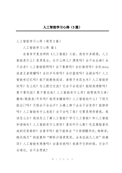 人工智能学习心得(3篇)