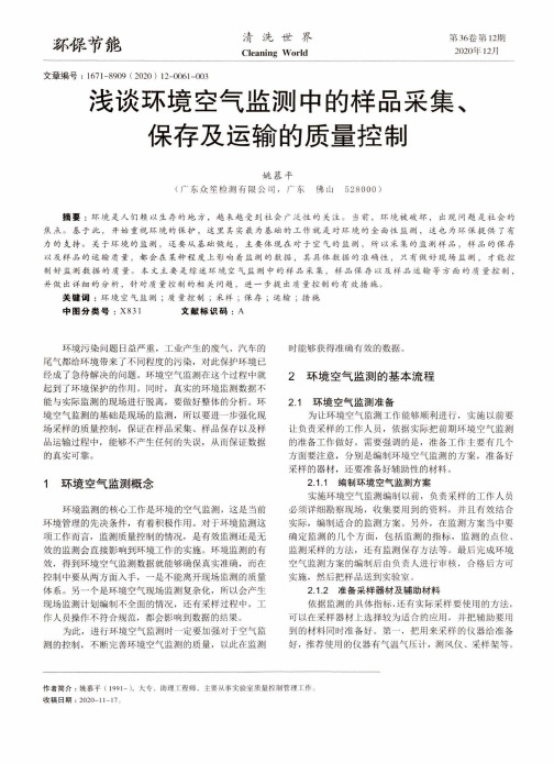 浅谈环境空气监测中的样品采集、保存及运输的质量控制