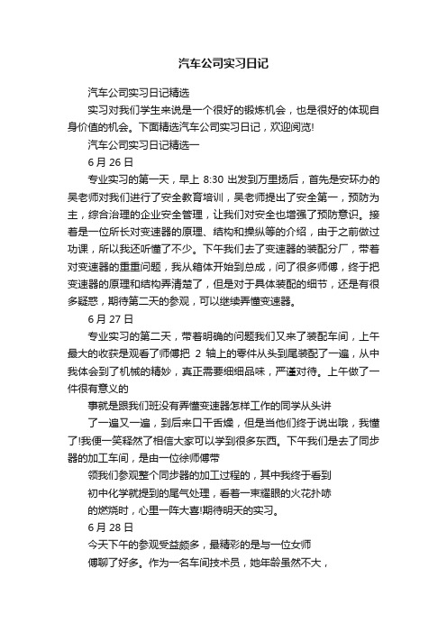 汽车公司实习日记