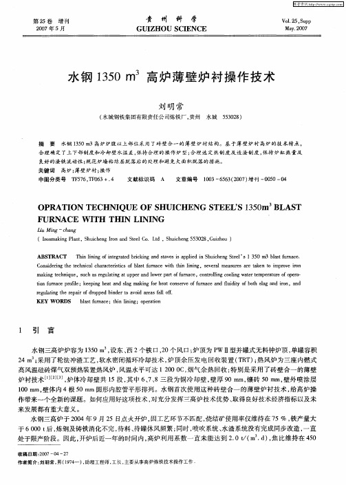 水钢1350m 3高炉薄壁炉衬操作技术