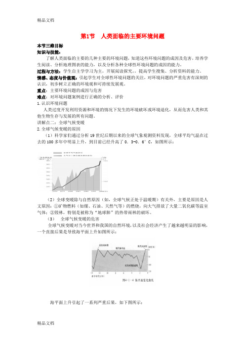 高中地理《人类面临的主要环境问题》教案中图版必修2备课讲稿