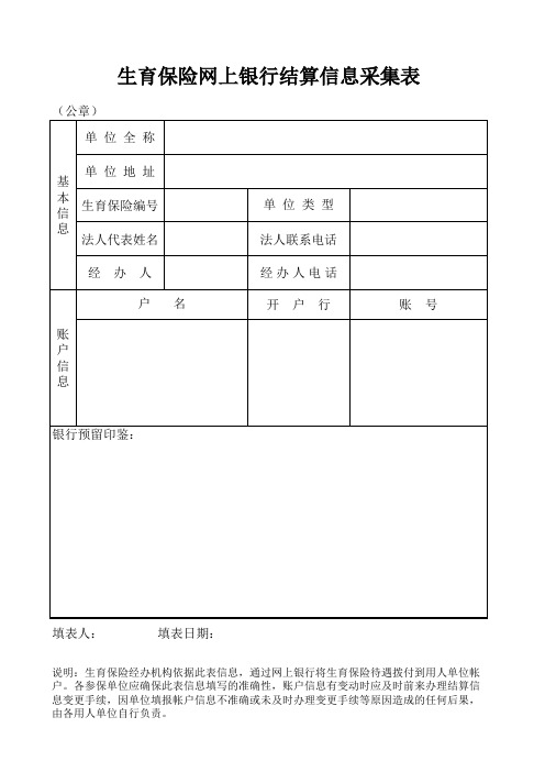 生育保险网上银行结算信息采集表