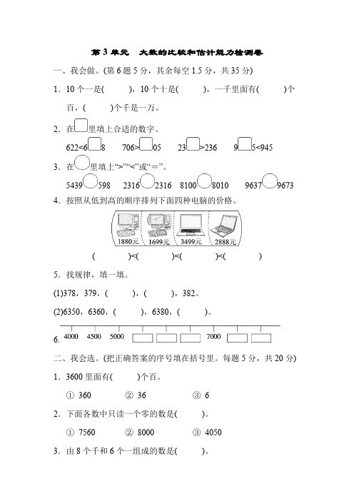 北师大版数学二年级下册第3单元大数的比较和估计能力强化练习(含答案)