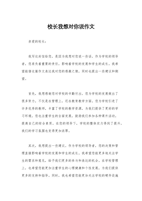 校长我想对你说作文