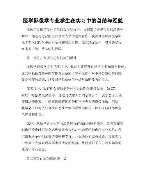 医学影像学专业学生在实习中的总结与经验