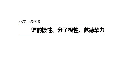 2.3.1  键的极性、分子极性、范德华力