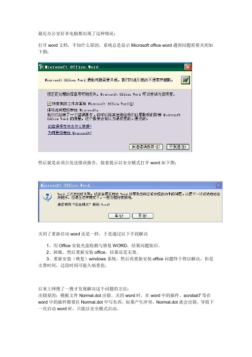 “启动Word时提示出错,只能用安全模式才能打开”的解决方法