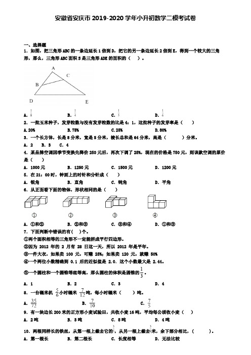 安徽省安庆市2019-2020学年小升初数学二模考试卷