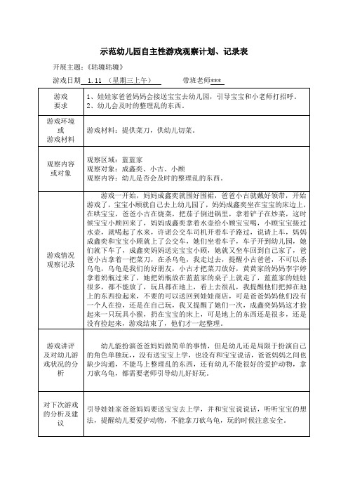 示范幼儿园自主性游戏观察计划、记录表-幼儿是否会及时的整理乱的东西