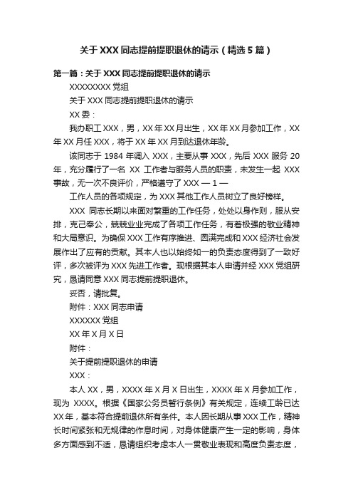 关于XXX同志提前提职退休的请示（精选5篇）