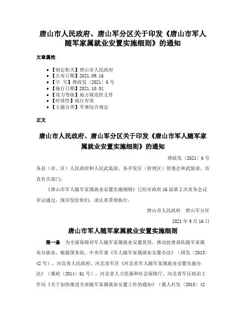 唐山市人民政府、唐山军分区关于印发《唐山市军人随军家属就业安置实施细则》的通知