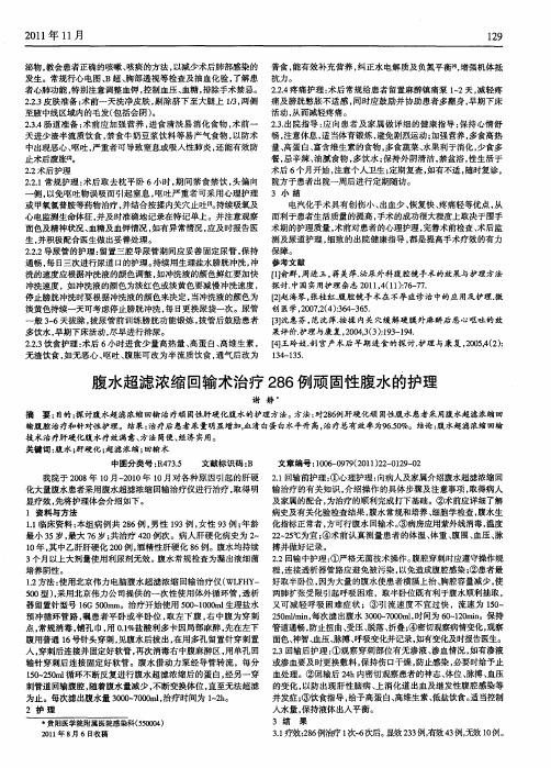 腹水超滤浓缩回输术治疗286例顽固性腹水的护理