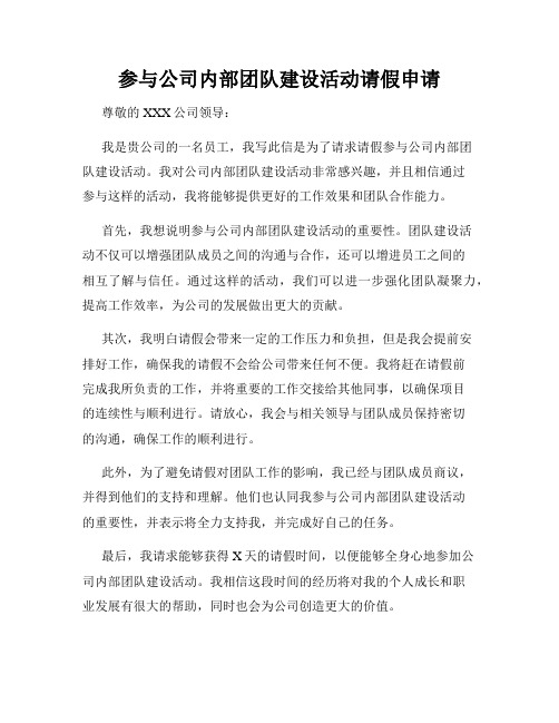 参与公司内部团队建设活动请假申请