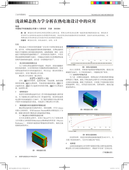 浅谈瞬态热力学分析在热电池设计中的应用