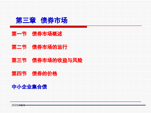03 债券市场PPT课件