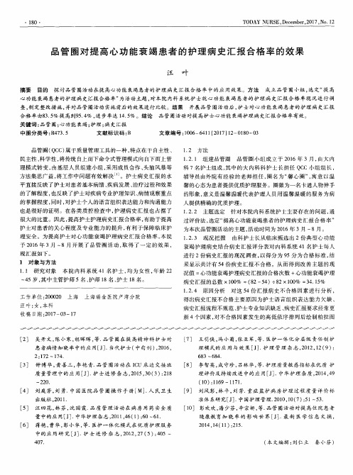 品管圈对提高心功能衰竭患者的护理病史汇报合格率的效果