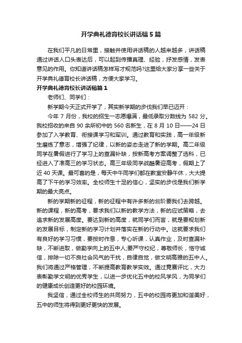 开学典礼德育校长讲话稿5篇