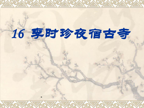 小学四年级上学期语文《李时珍夜宿古寺》优质课PPT课件