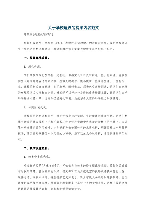 关于学校建设的提案内容范文