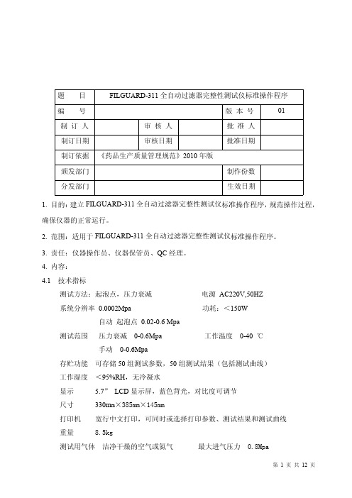 FILGUARD_-311全自动过滤器完整性测试仪标准操作程序