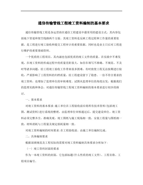 通信传输管线工程竣工资料编制的基本要求