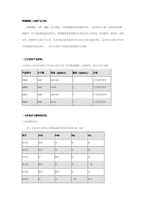 聚碳酸酯二元醇产品介绍