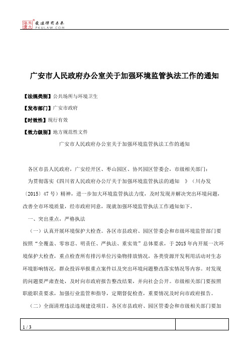 广安市人民政府办公室关于加强环境监管执法工作的通知