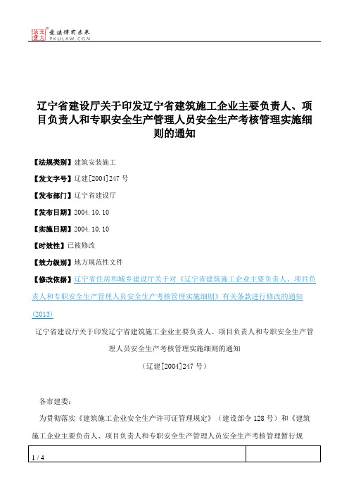 辽宁省建设厅关于印发辽宁省建筑施工企业主要负责人、项目负责人