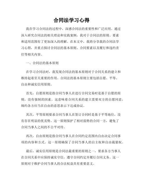 合同法学习心得