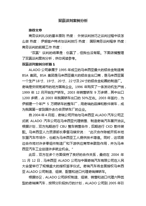 双赢谈判案例分析